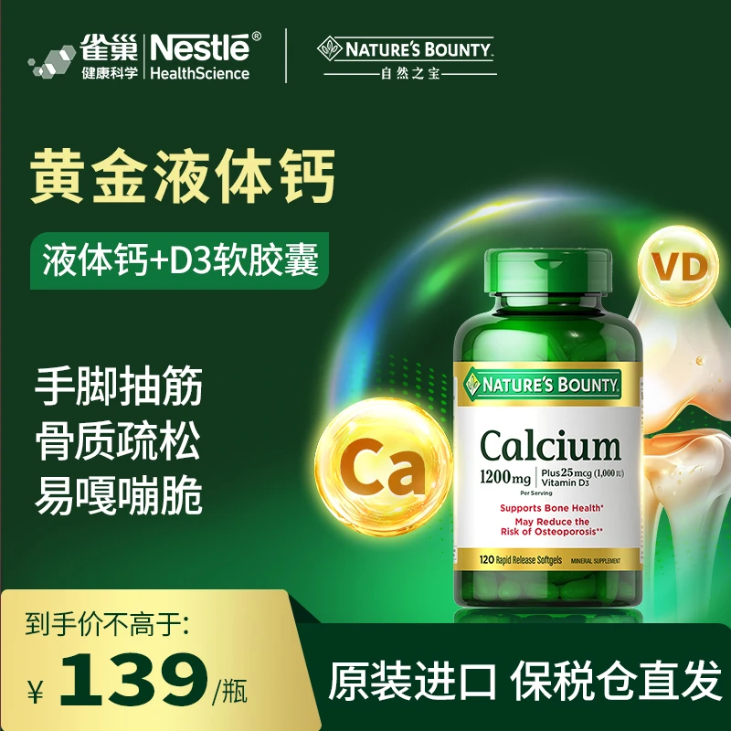 美国自然之宝液体钙+维生素D3(1000IU)软胶囊成人补钙大瓶120粒