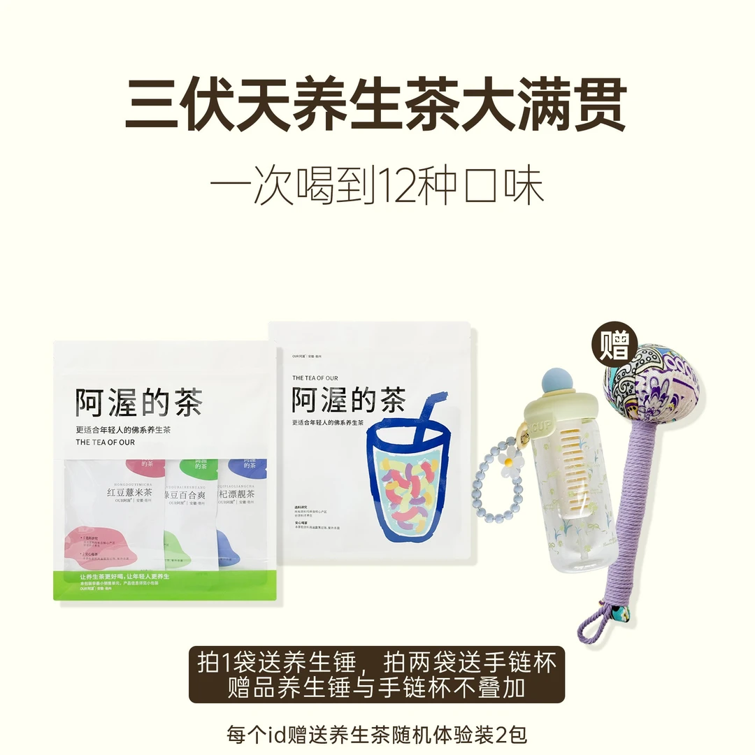 阿渥三伏天养生茶大满贯12种口味送艾草锤夏季冷泡茶热泡茶