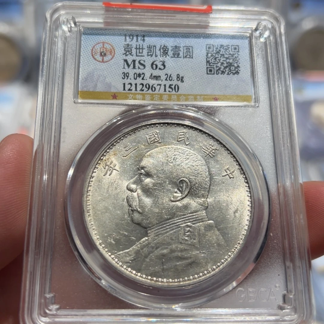 银MS63民国三年大头壹圆7150
