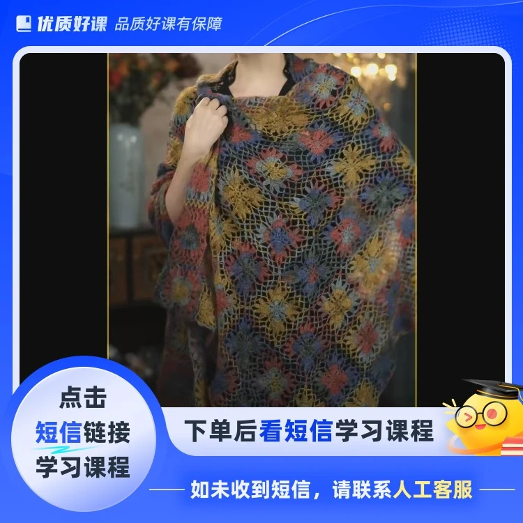 晖晖时尚编织-香水兰披肩围巾(点击短信链接学习课程)
