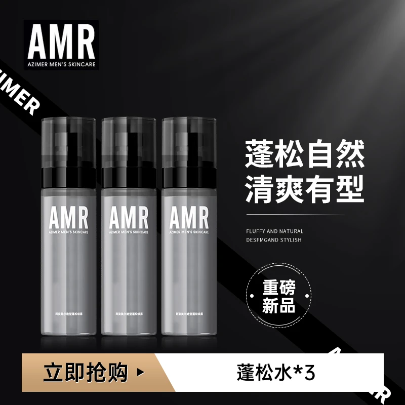 阿姿美尔AMR蓬松水3瓶装三件装清爽蓬松持久自然男士淡香清新囤货