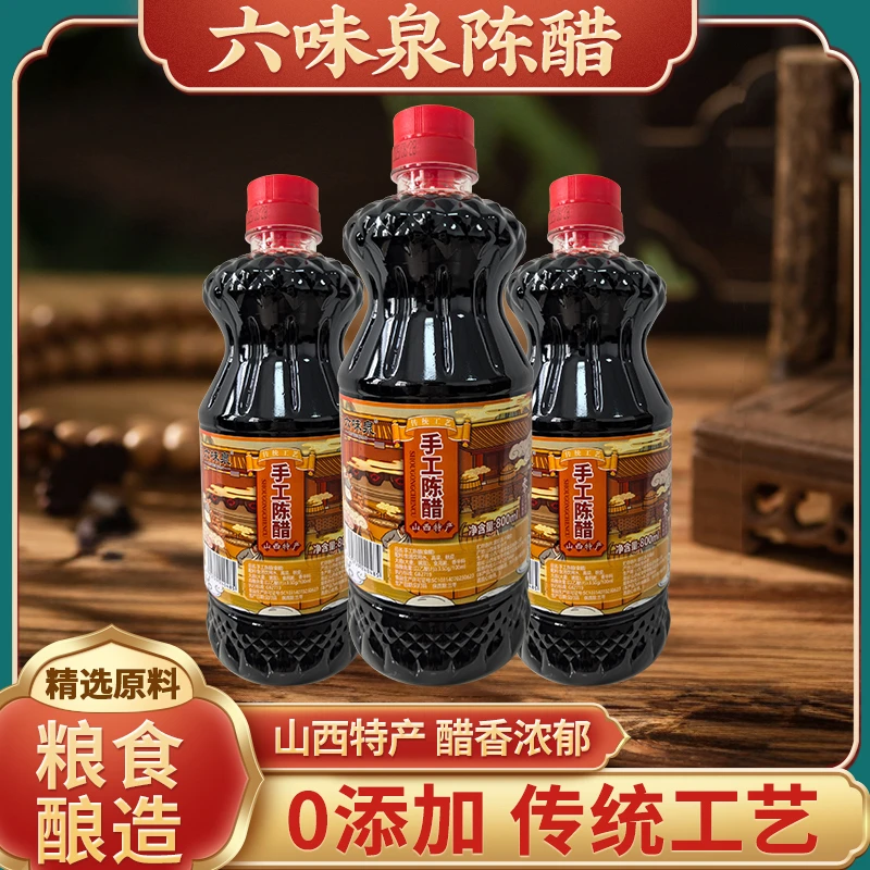 【俊林哥专属】山西六味泉手工陈醋新版陈醋800ml（拍一发三）