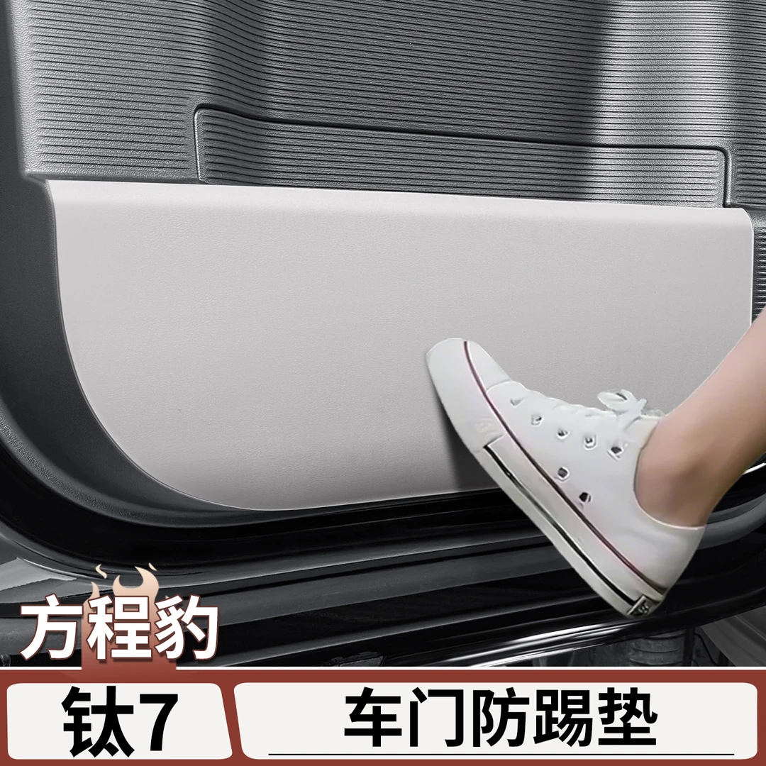 适用于方程豹钛7车门防踢垫皮革防护垫保护防刮内饰改装用品配件