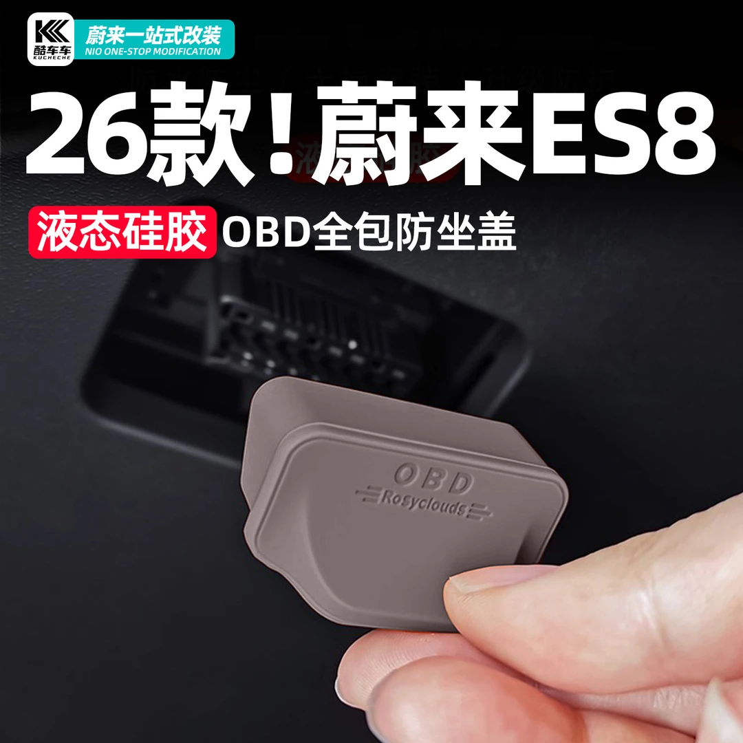 适用于26款蔚来ES8车载OBD保护盖新能源电脑诊断接口保护罩配件