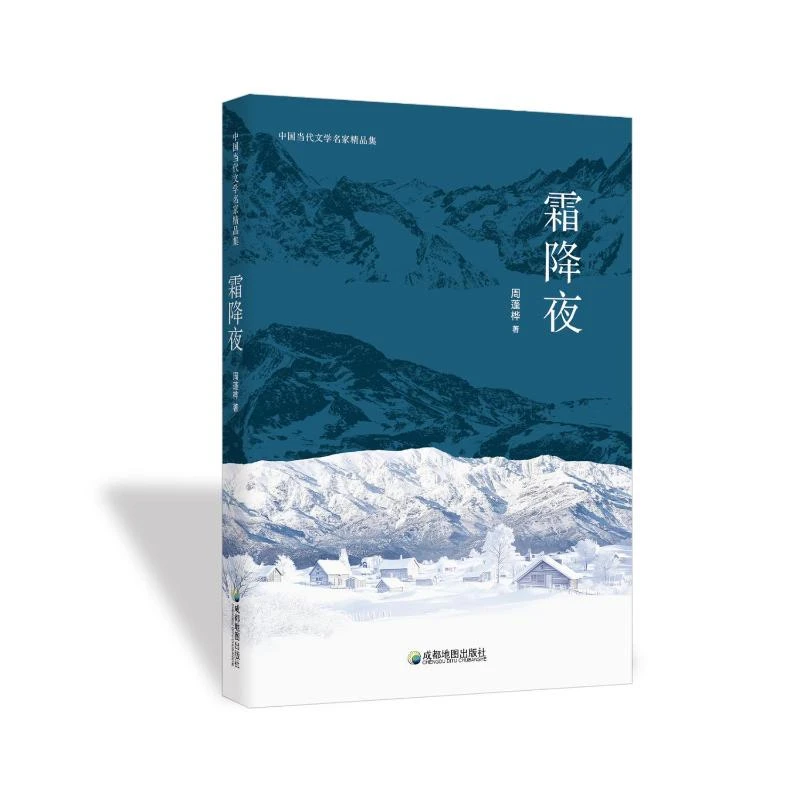 【文轩】中国当代文学名家精品集：霜降夜 作家作品集