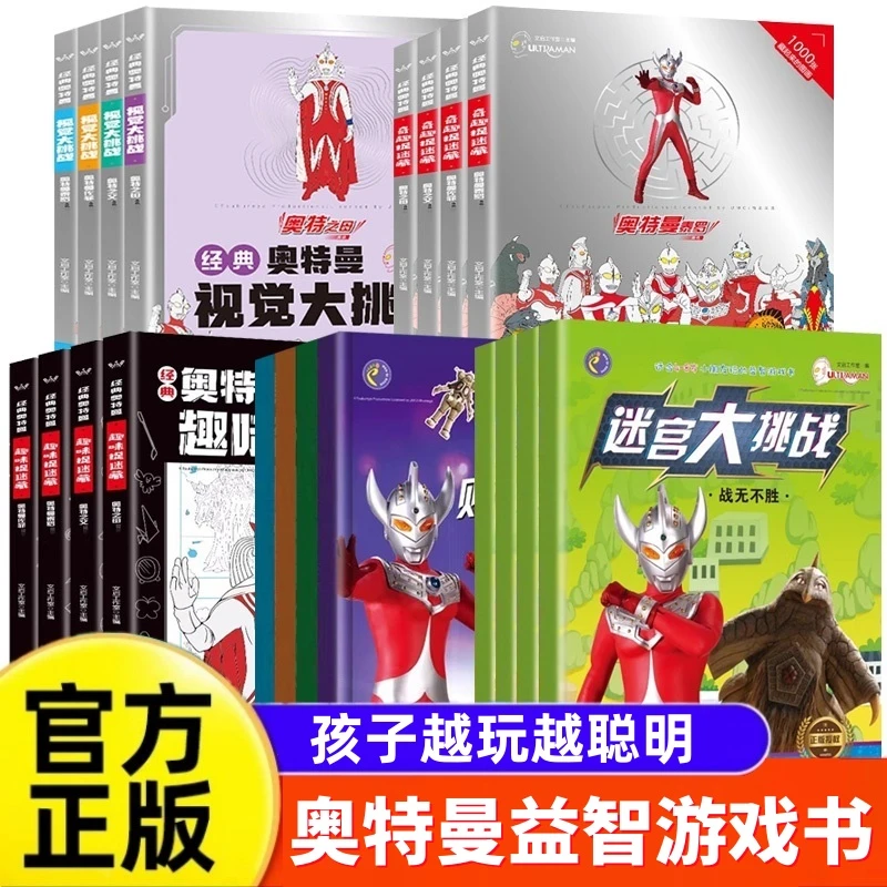 奥特曼书籍绘本经典趣味找不同益智游戏勇闯大迷宫儿童思维训练书