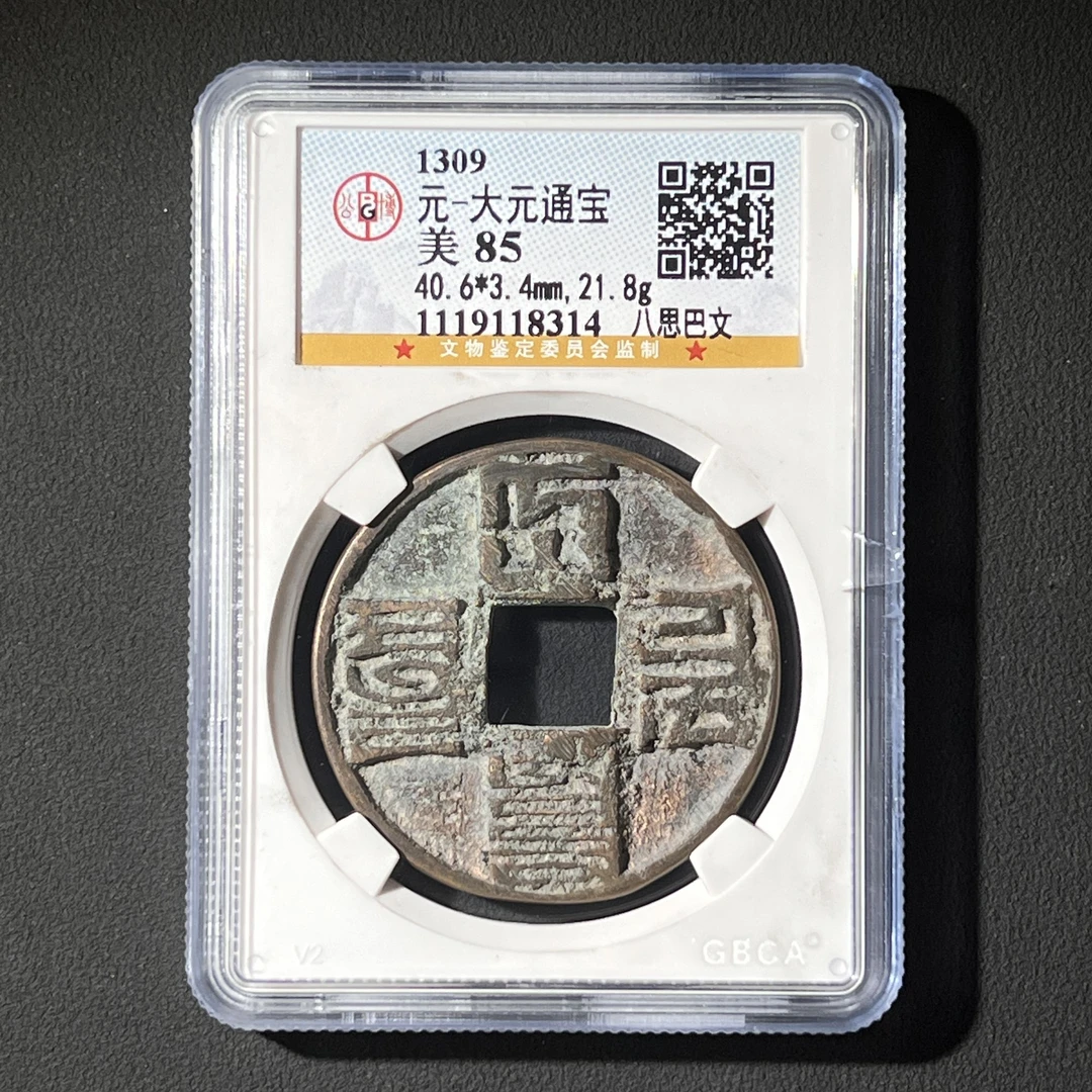 G8 元代 大元通宝 八思巴文 公博评级85分 1119118314  G