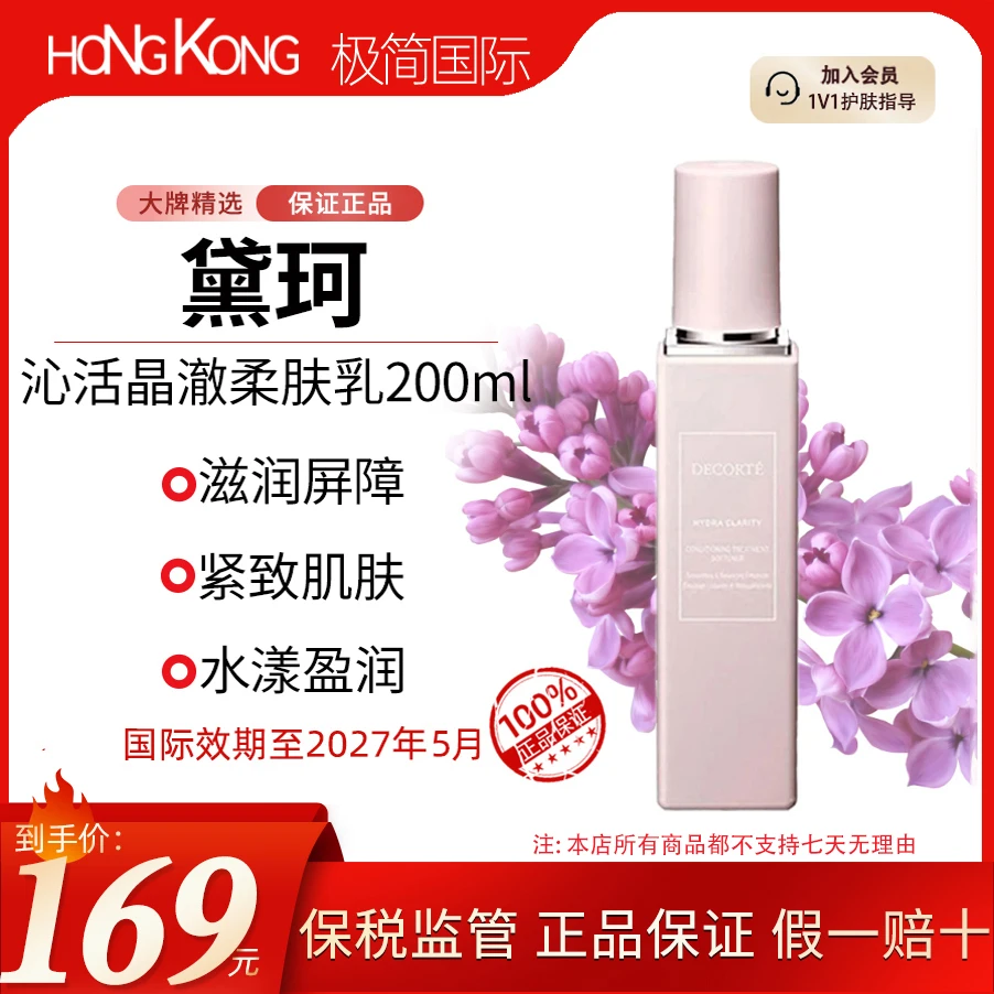 DECORTE/乳液黛珂沁活晶澈柔肤乳200ml乳液清爽紧致国际效期27.5