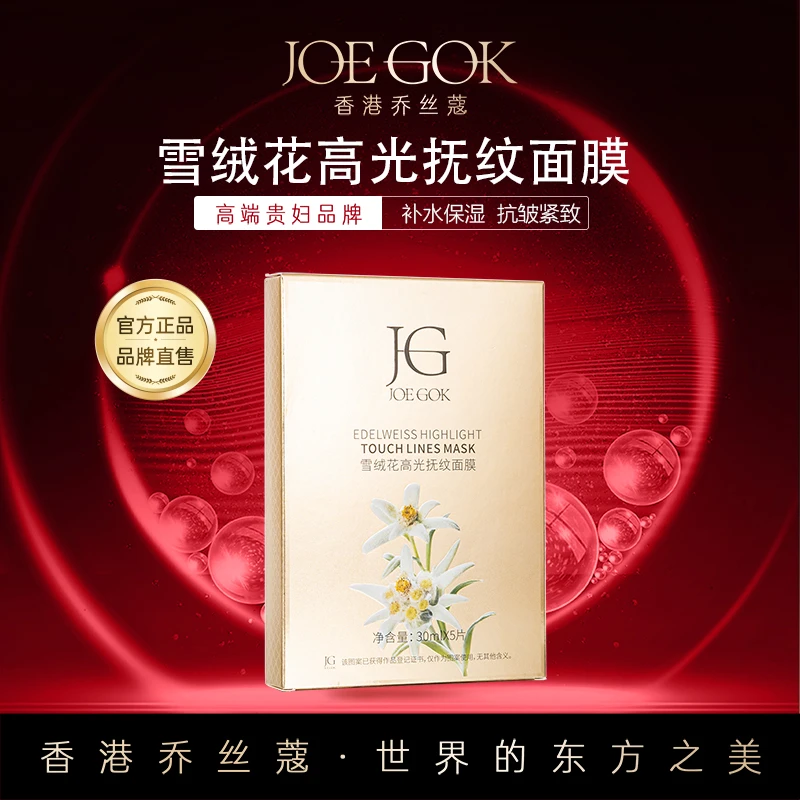 【商场专柜】雪绒花高光抚纹面膜【姗姗】