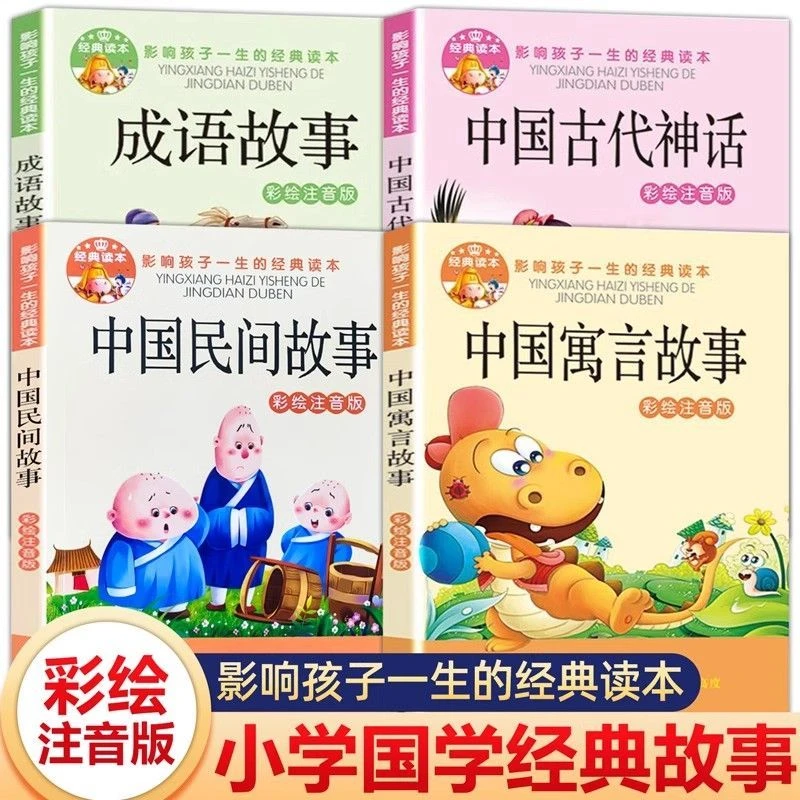 中国古代神话故事小学生课外阅读民间故事成语故事寓言故事注音版