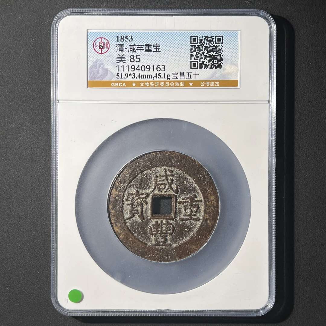 G9 清代 咸丰重宝 宝昌五十 公博评级85分 1119409163  G