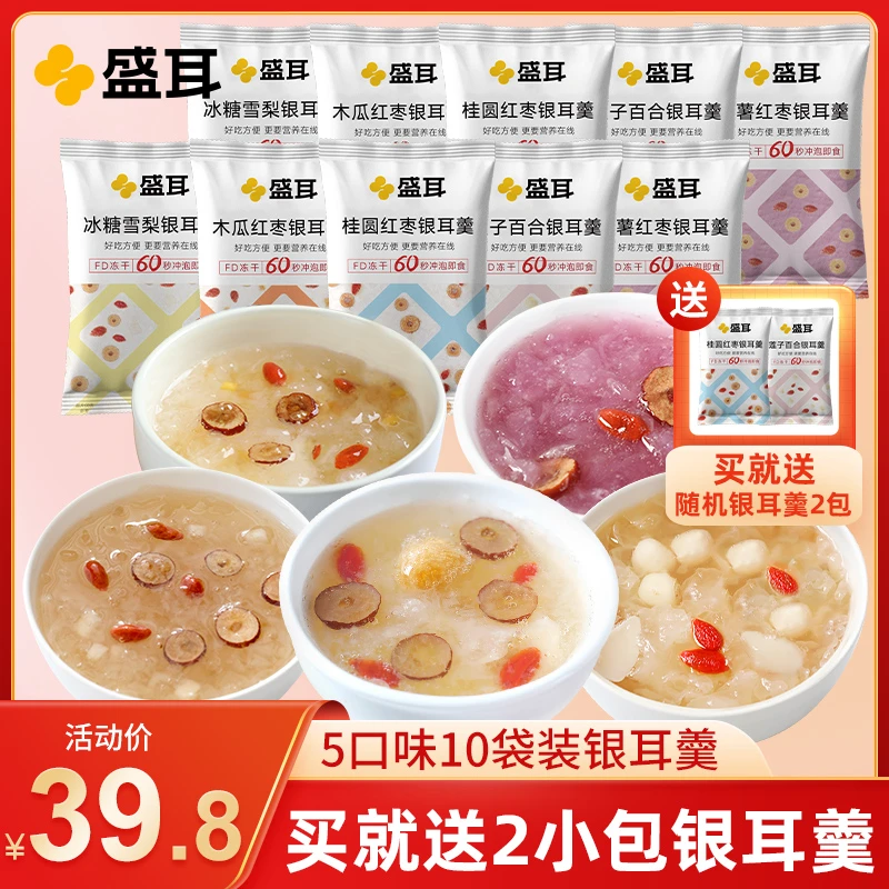 盛耳 5口味冻干银耳羹10包/袋 莲子百合银耳羹冲泡即食软糯银耳汤