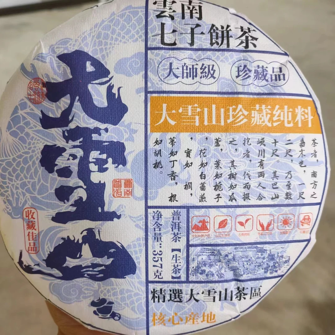 【千岁大雪山古树】2023年春普洱生茶 357克/饼【】