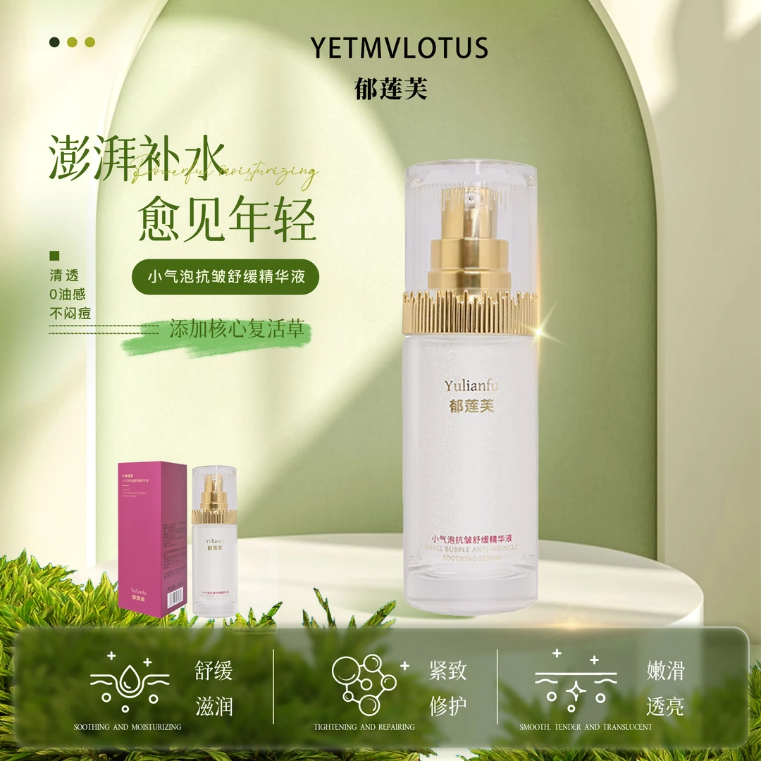 YETMVLOTUS郁莲芙冻龄小气泡抗皱提拉紧致精华液复活草舒缓滋润