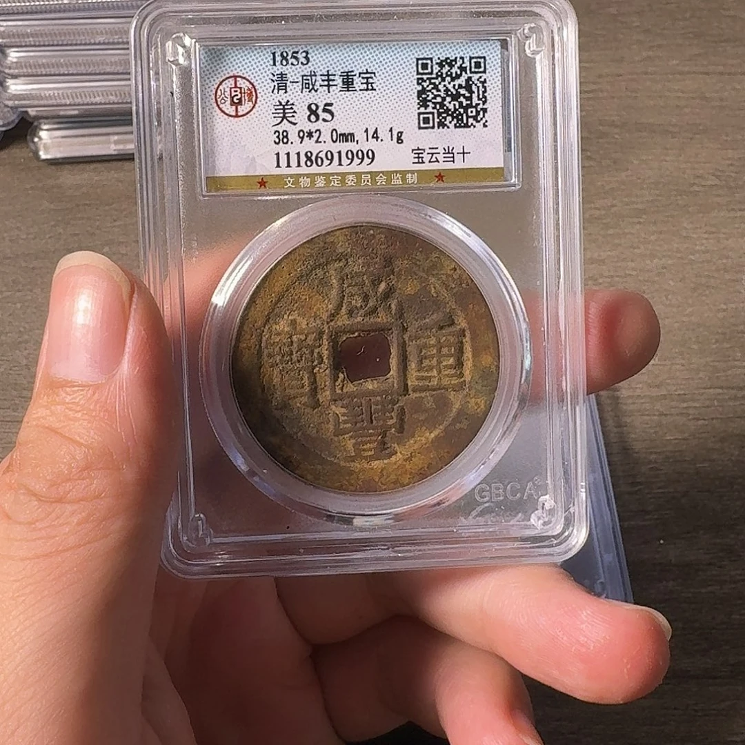 铜A闻博文化咸丰重宝