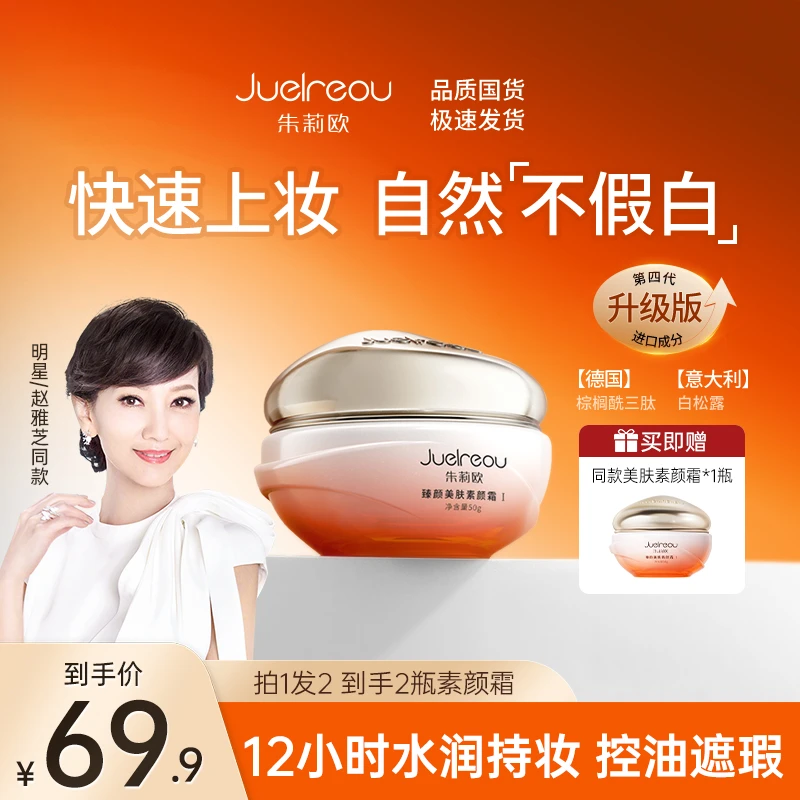 赵雅芝同款朱莉欧美肤素颜霜遮瑕控油保湿抗皱舒缓提亮自然不假白