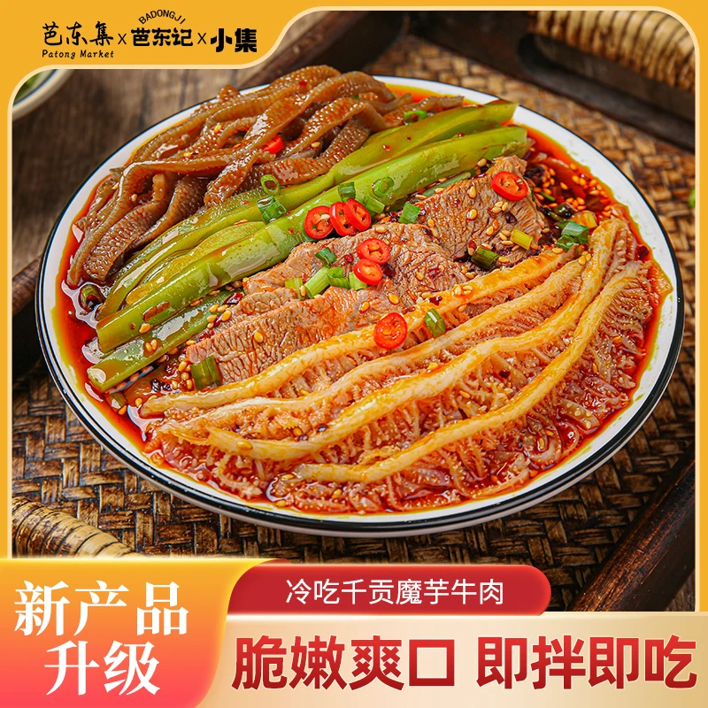 麻辣冷吃千层肚+卤牛肉+魔芋爆肚+贡菜四拼 固形物含量50.2%