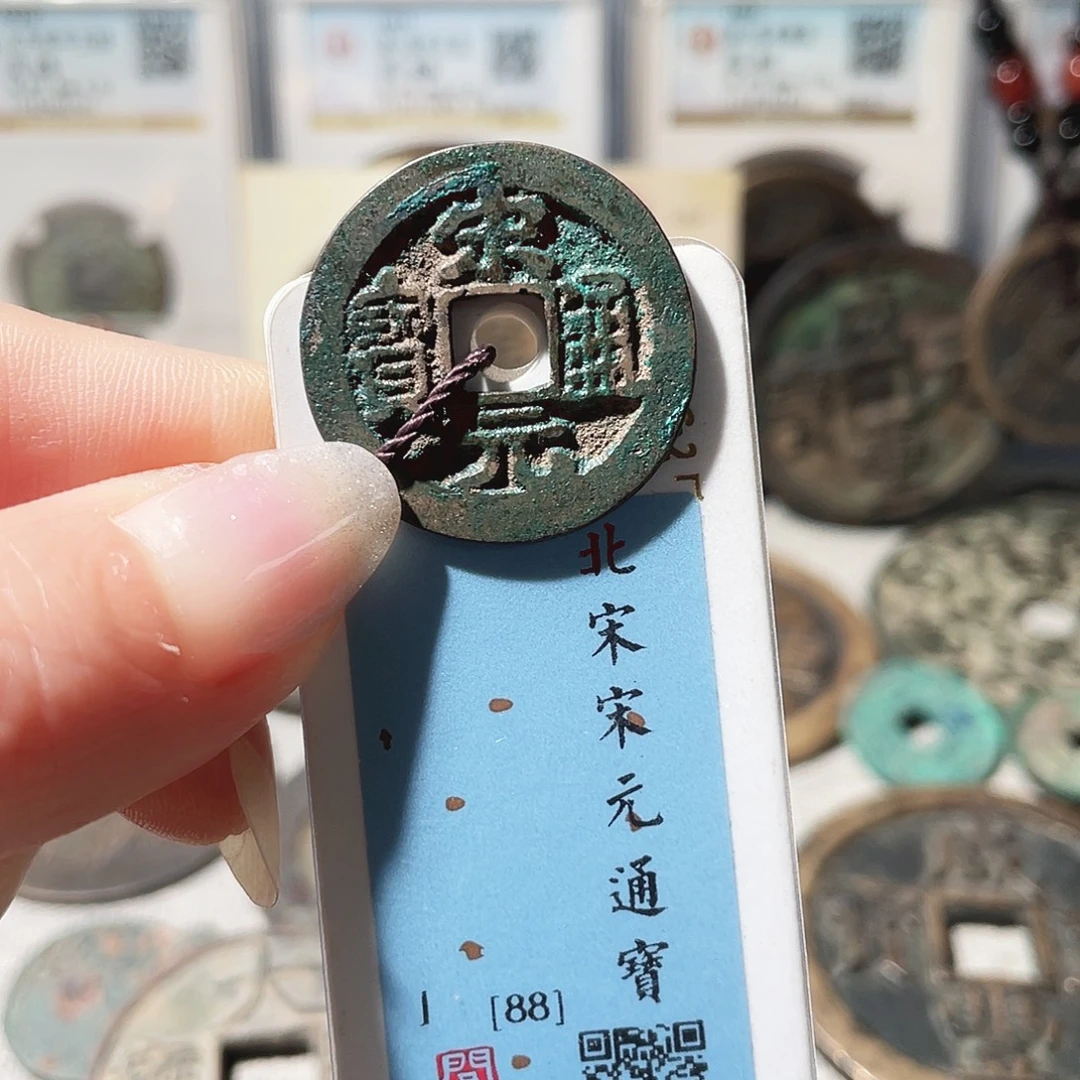 铜3宋开国钱宋元通宝0000