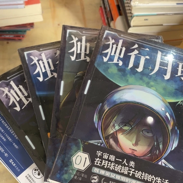 独行月球正版塑封全4册