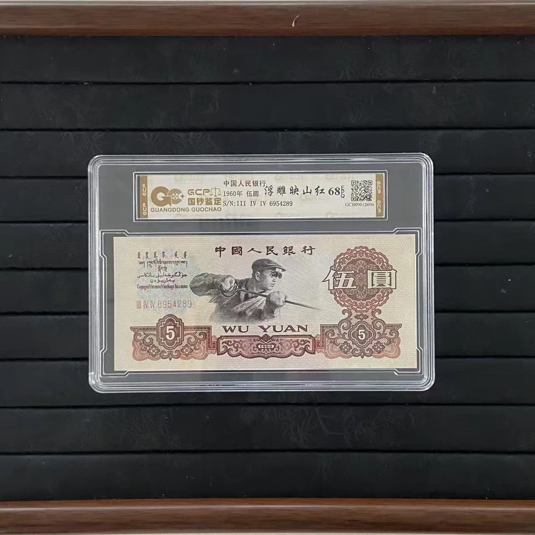 【至尊金钱王】68EPQ 退市第三套 炼钢 国钞鉴定评级