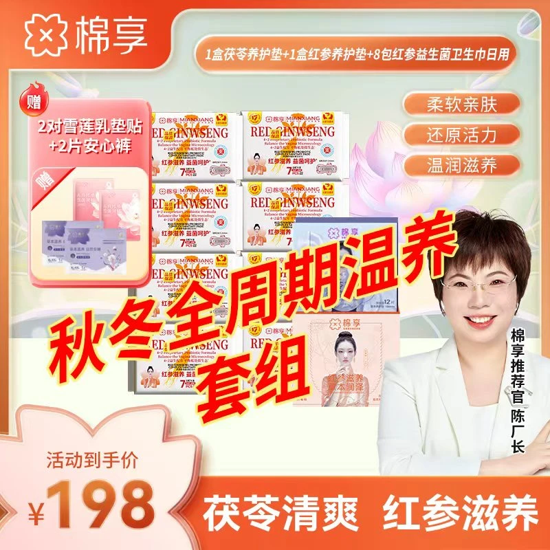 【秋冬全周期温养套组】棉享红参茯苓养护垫+红参益生菌卫生巾组合