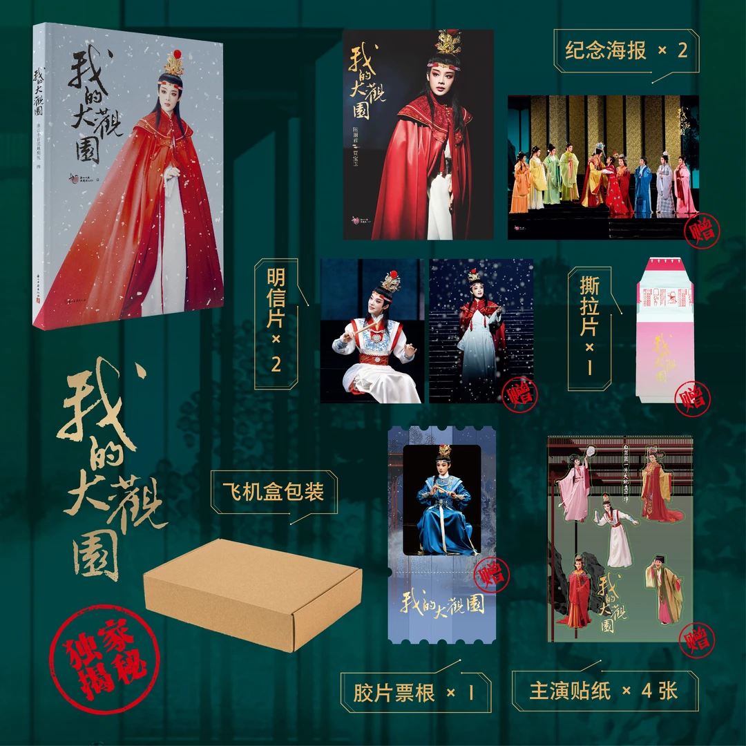 【现货】我的大观园陈丽君领衔主演越剧同名书 丰富赠品