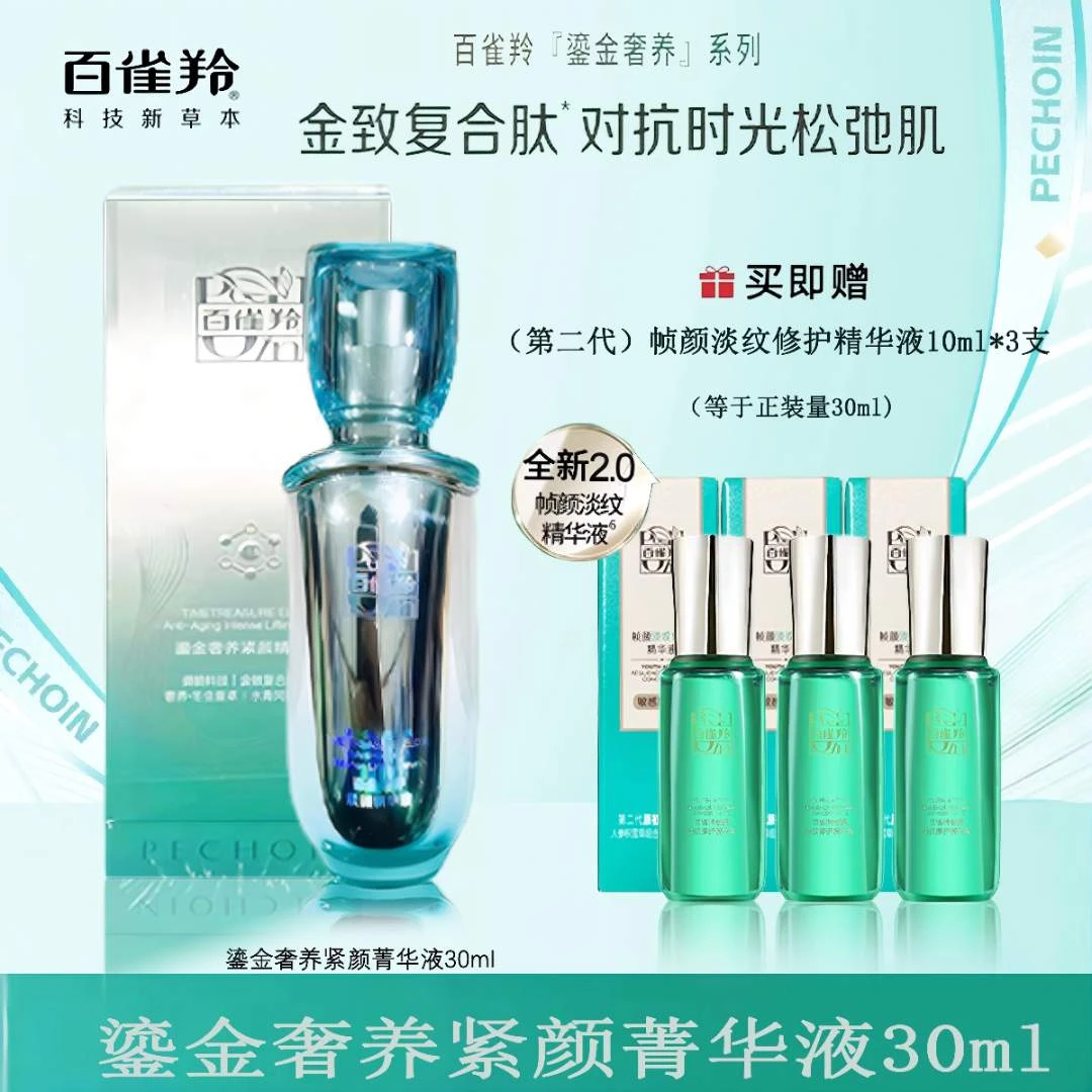 百雀羚鎏金奢养紧颜精华液30ml 抗皱 紧致