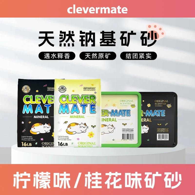 clevermate天然纳基矿砂 柠檬清香/桂花清香除臭低尘结团紧实