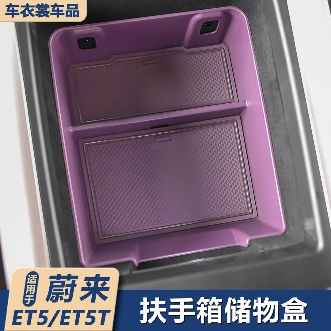适用蔚来ET5/ET5T旅行版中控储物盒扶手箱收纳盒储物收纳用品配件