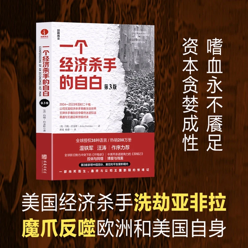 一个经济杀手的自白 第3版新增丝绸之路和平发展撼动世界发展书籍