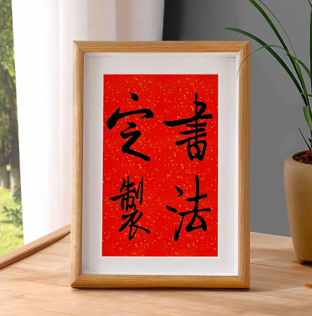 博主手书｜书法定制下单备注书写内容【四至七字】