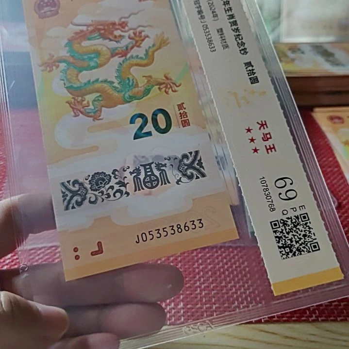 塑料小龙钞天马王53538633评级