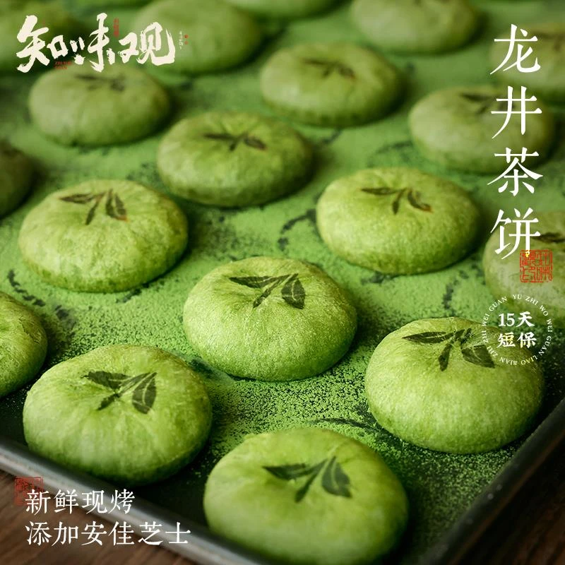知味观现烤龙井茶饼杭州特产糕点伴手礼龙井茶酥下午茶点心绿茶酥