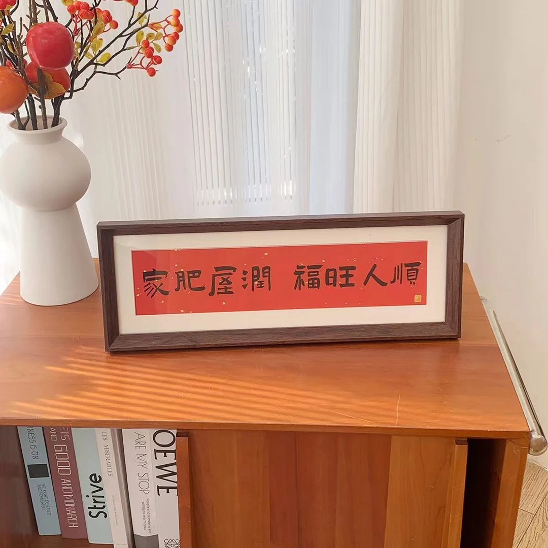 家肥屋润新中式书法横款相框画喜庆风文字摆台画客厅装饰品摆件