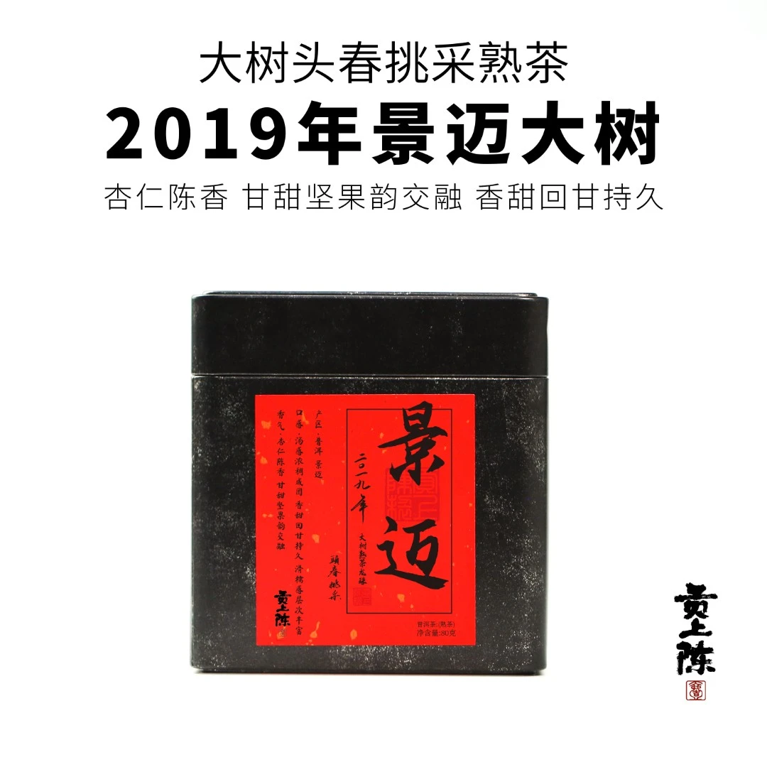 2019年景迈森林大树-熟茶龙珠-头春挑采-醇厚滑糯