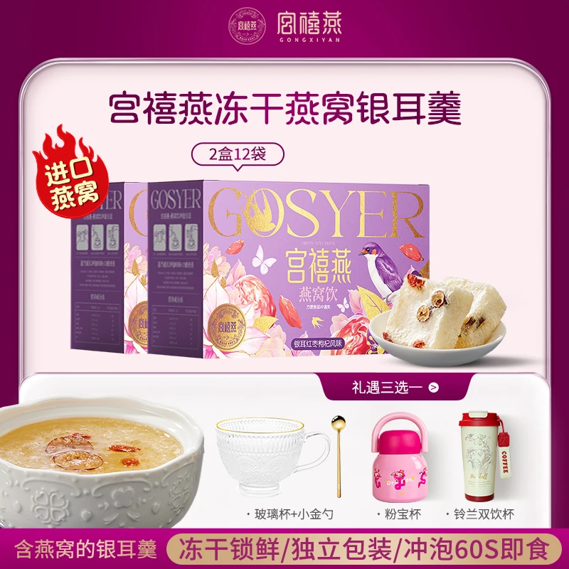 宫禧燕印尼燕窝红枣冻干银耳羹2/3盒冲饮即食早餐孕妇滋补送礼