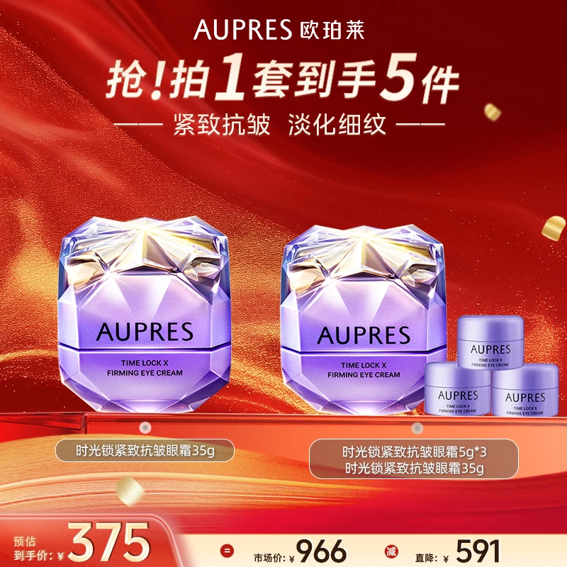 【四周年店庆】欧珀莱第5代时光锁小紫钻抗皱紧致眼霜35g抗皱紧致