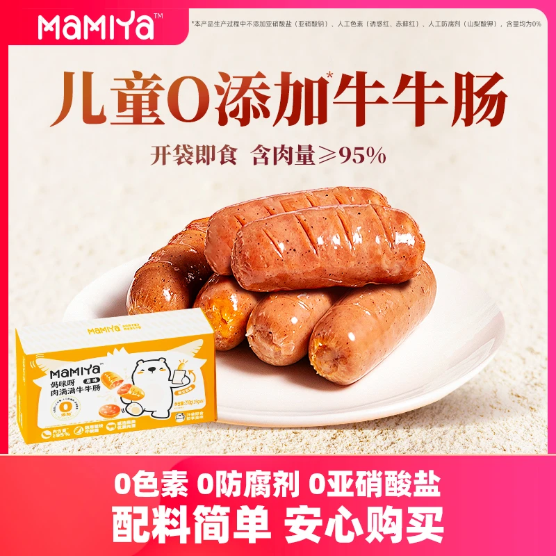 Mamiya牛牛肠牛肉肠常温烤肠儿童开学解馋零食出游方便携带