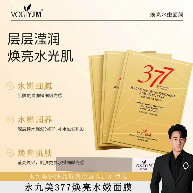 永九美 377精华补水保湿焕亮水光肌面膜熬夜去黄细腻改善暗沉护肤