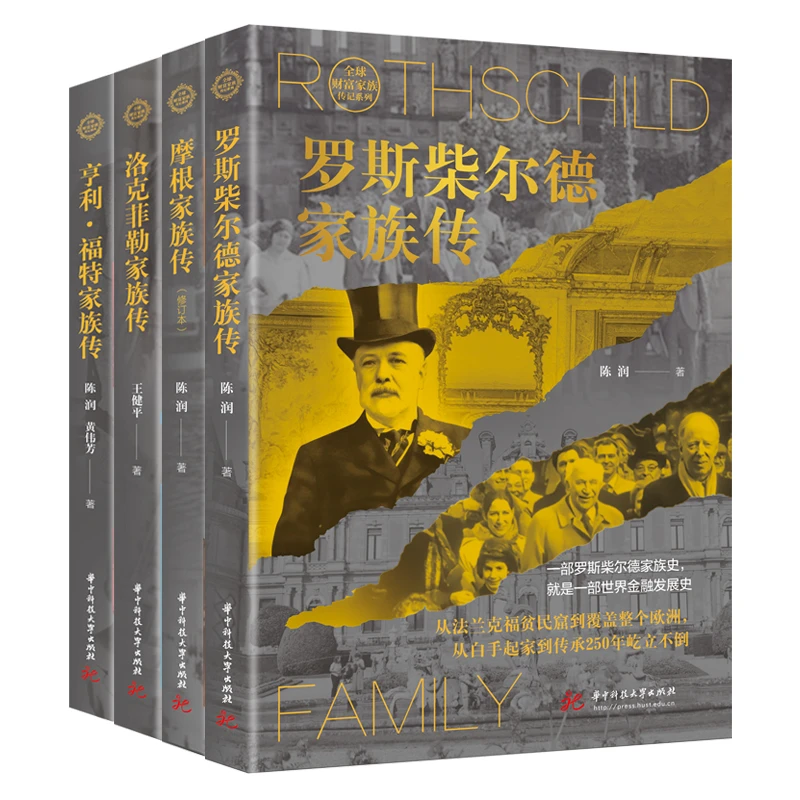 世界神秘财富家族系列套装(4册)
