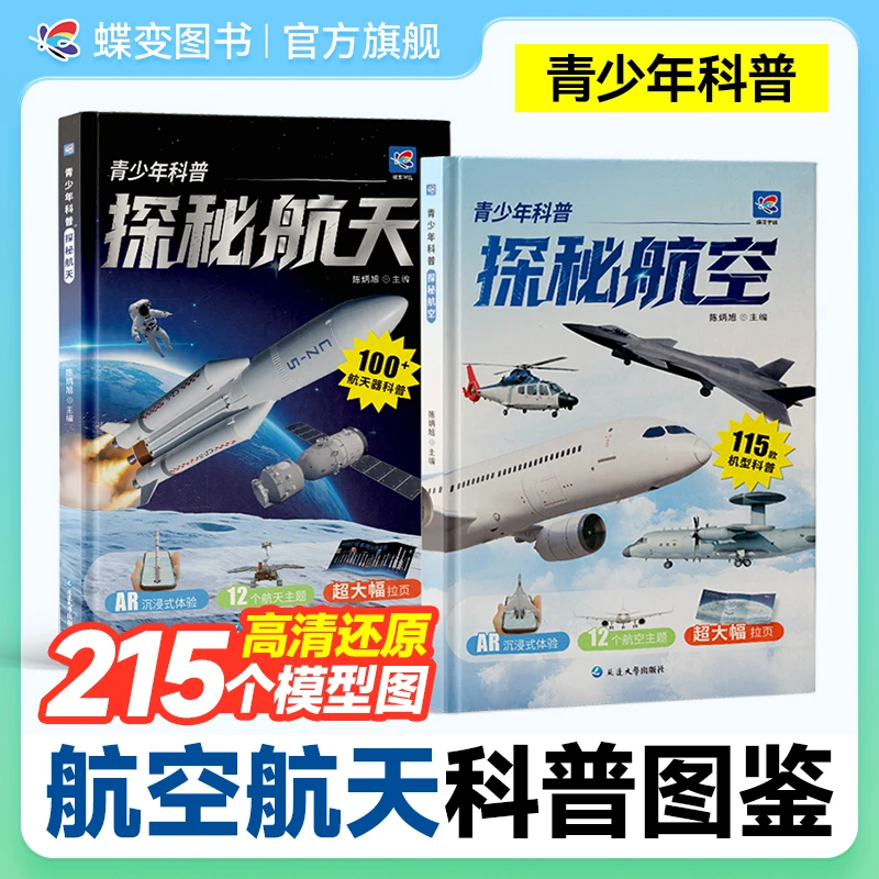 蝶变学园2026中国探秘航空与航天 青少年科普图鉴AR实景体验