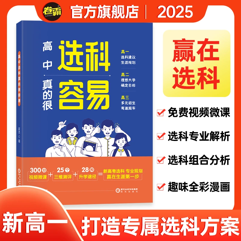 【新高一选科规划】高中选科真的很容易 高一选科 就业规划全国适用