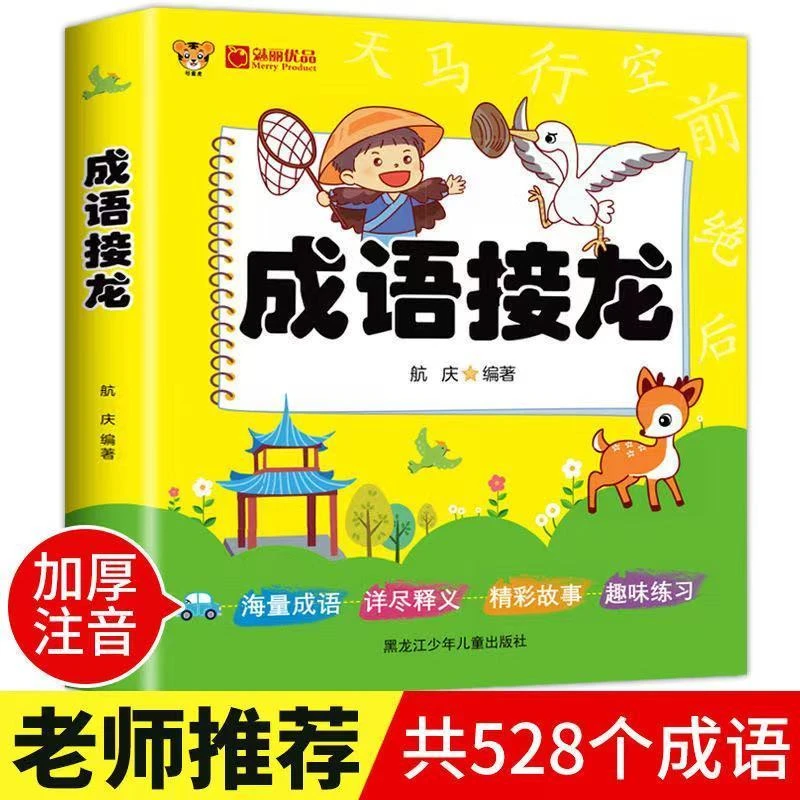 成语接龙小学生成语大全中国成语故事书注音版一二年级课外阅读书