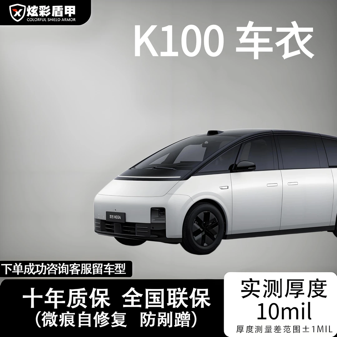 炫彩盾甲盾凯系列【10mil】德国进口脂肪族科思创TPU漆面防剐蹭车衣