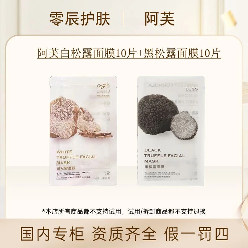 【散片共20片】阿芙白松露面膜25ml*10片+黑松露面膜25ml*10片