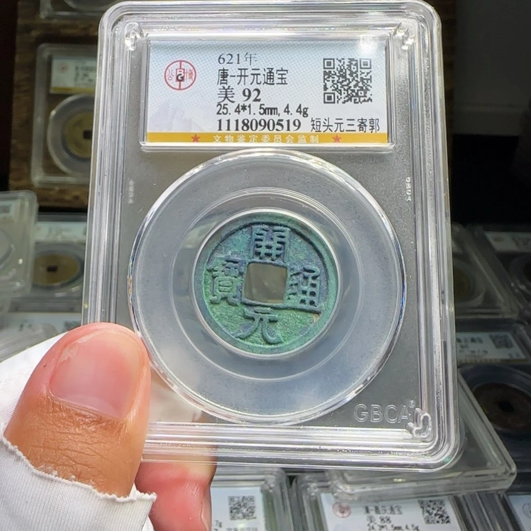 铜FY开元短头元三寄郭92分0519