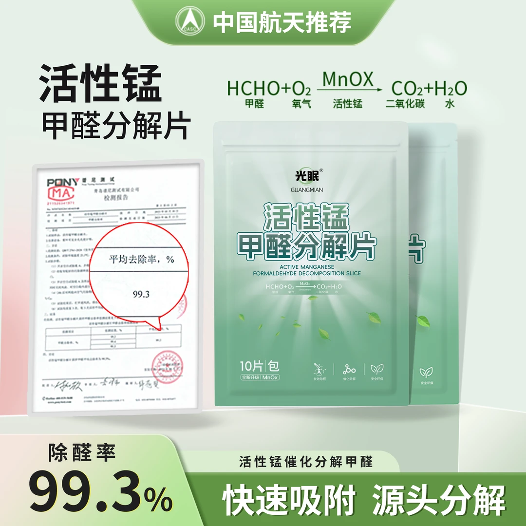 【新房必备】活性锰除醛片活性锰分解片长期有效除甲醛甲醛分解片