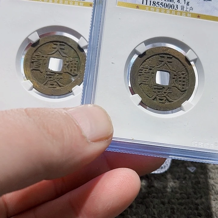 铜霜**痕皖韵天启通宝一对