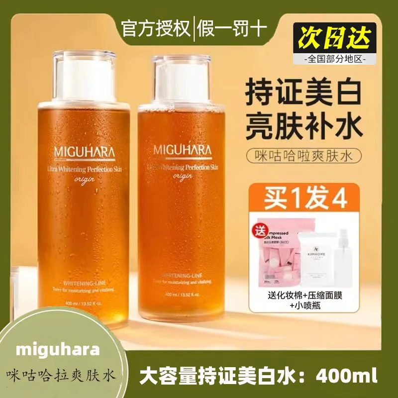 miguhara湿敷水大水护肤修复美白提亮补水保湿爽肤水咪咕哈拉正品