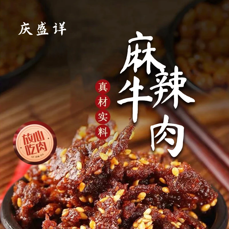 庆盛详麻辣牛肉内蒙香辣牛肉粒川香风味爆款小吃厂家直发独立包装
